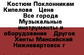 Костюм Поклонникам Кипелова › Цена ­ 10 000 - Все города Музыкальные инструменты и оборудование » Другое   . Ханты-Мансийский,Нижневартовск г.